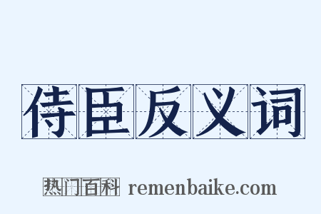 侍臣反义词是什么意思的图片